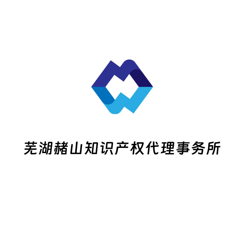 芜湖赭山知识产权代理事务所（普通合伙）